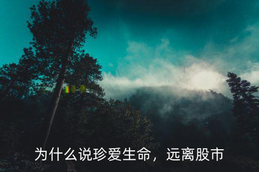 為什么說(shuō)珍愛(ài)生命，遠(yuǎn)離股市