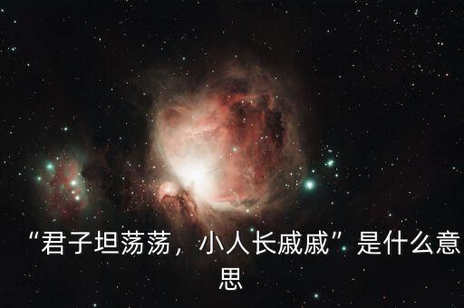 “君子坦蕩蕩，小人長(zhǎng)戚戚”是什么意思
