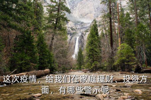 這次疫情，給我們在家庭理財、投資方面，有哪些警示呢
