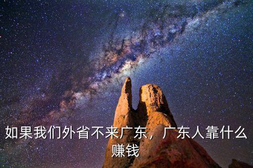 如果我們外省不來廣東，廣東人靠什么賺錢