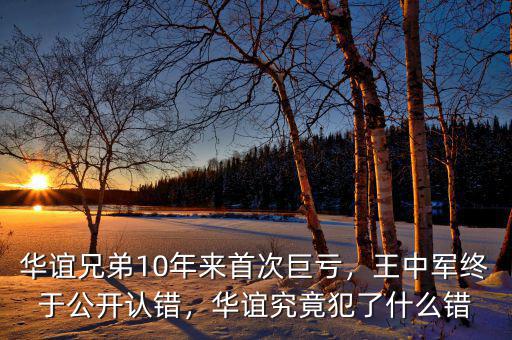 華誼兄弟10年來首次巨虧，王中軍終于公開認(rèn)錯(cuò)，華誼究竟犯了什么錯(cuò)