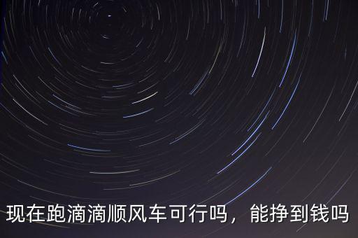 滴滴順風(fēng)車(chē)怎么領(lǐng)油費(fèi),坐順風(fēng)車(chē)被逼付過(guò)路費(fèi)