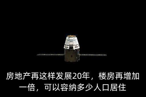 房地產(chǎn)再這樣發(fā)展20年，樓房再增加一倍，可以容納多少人口居住