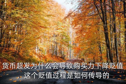 貨幣超發(fā)為什么會(huì)導(dǎo)致購(gòu)買力下降貶值，這個(gè)貶值過(guò)程是如何傳導(dǎo)的