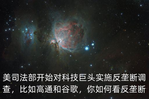 美司法部開始對科技巨頭實(shí)施反壟斷調(diào)查，比如高通和谷歌，你如何看反壟斷