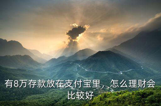 有8萬(wàn)存款放在支付寶里，怎么理財(cái)會(huì)比較好