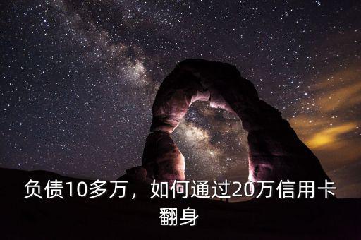 負(fù)債10多萬，如何通過20萬信用卡翻身