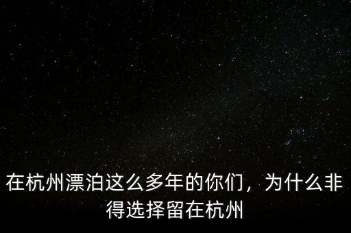在杭州漂泊這么多年的你們，為什么非得選擇留在杭州