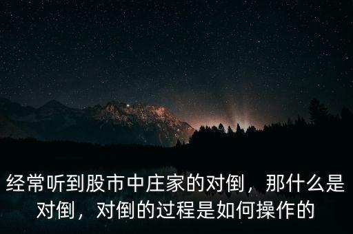 莊家籌碼對(duì)倒怎么賺錢(qián),莊家是怎么洗出散戶(hù)的籌碼