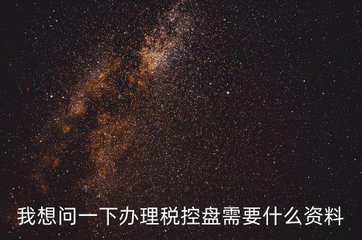 買稅控盤需要帶什么資料，增值稅小規(guī)模納稅人購買稅控盤在附列資料中需要填寫嗎