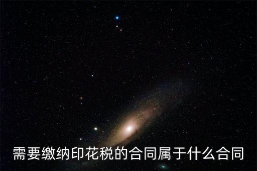 什么樣的合同要交印花稅，要交印花稅的合同有哪些