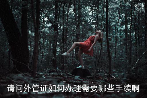 開外管證合同需要備案合同還是分包合同什么，勞務分包合同需要備案么