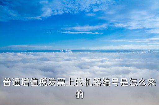 發(fā)票機(jī)器編碼是什么，發(fā)票開票機(jī)號(hào)是什么