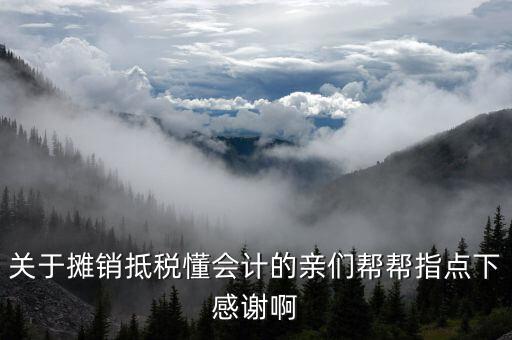 為什么所得稅費用進行期內(nèi)分攤，關于攤銷抵稅懂會計的親們幫幫指點下感謝啊