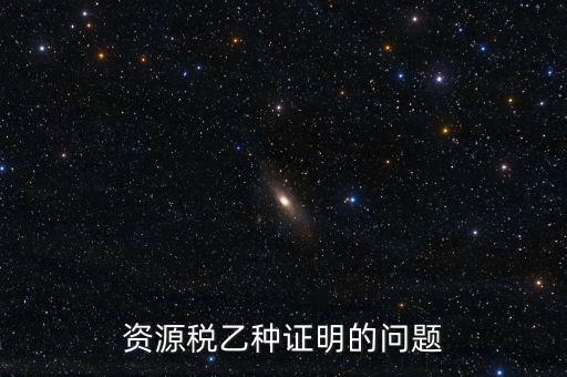 什么時(shí)候開具資源稅乙種證明，混凝土公司購買砂石需要開具資源稅乙種證明嗎