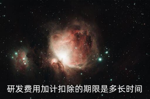 研發(fā)費(fèi)用加計(jì)扣除的期限是多長時間