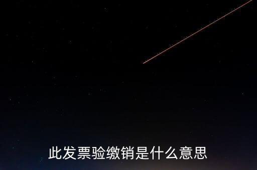 地稅發(fā)票繳銷是什么意思，發(fā)票驗舊繳銷是什么意思