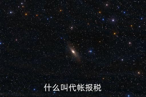 代稅無憂是什么意思，我從理財(cái)里面轉(zhuǎn)出一些錢到銀行銀行收入顯示代付業(yè)務(wù)是什么意思