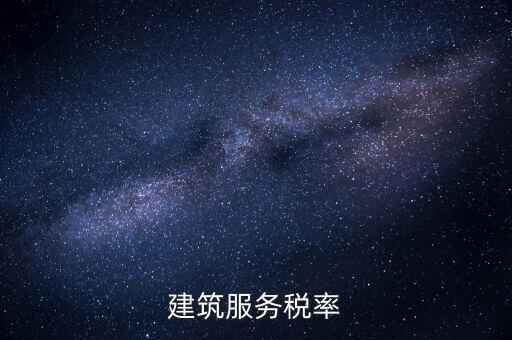 建筑服務(wù)需要交納什么稅收，建筑公司承包建筑服務(wù)需要繳納個(gè)人所得稅嗎