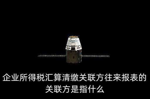 什么是關聯方往來，什么是企業(yè)年度關聯業(yè)務往來