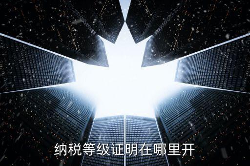 納稅信用證明是什么，稅務(wù)局調(diào)的征信跟無欠稅證明一樣嗎