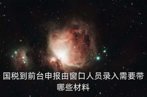 安徽去窗口申報稅需要帶什么，申報增值稅要拿什么材料去