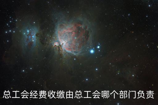 地稅收繳工會(huì)費(fèi)的是什么部門，工會(huì)經(jīng)費(fèi)交地稅局是怎么回事