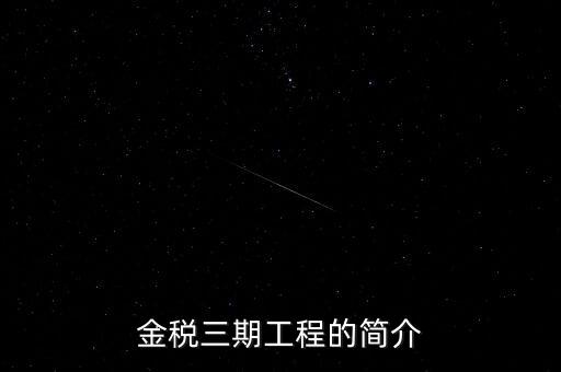 安徽金稅三期什么時候上線，金稅三期什么時候開始實行的