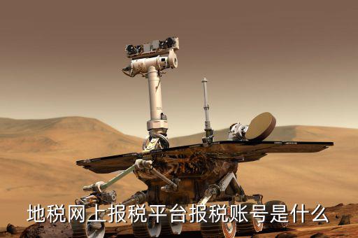 蘇州地稅用戶(hù)名是什么，地稅網(wǎng)上報(bào)稅平臺(tái)報(bào)稅賬號(hào)是什么