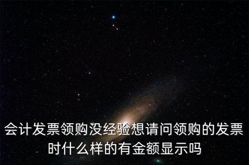 領發(fā)票的a b級 是什么樣子的，會計發(fā)票領購沒經驗想請問領購的發(fā)票時什么樣的有金額顯示嗎