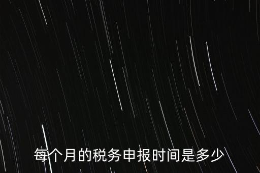 深圳市國稅每月什么時(shí)候報(bào)，報(bào)稅一般都是每個(gè)月什么時(shí)候報(bào)稅