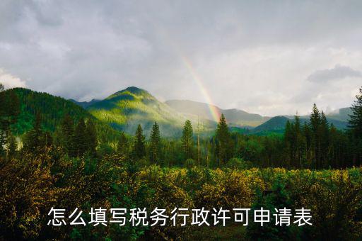 什么是稅務(wù)行下許可申請表，稅務(wù)行政許可申請表在哪里下載