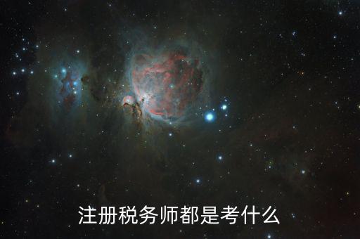 稅務(wù)師職業(yè)資格考什么，稅務(wù)師考試各科考試具體內(nèi)容是什么