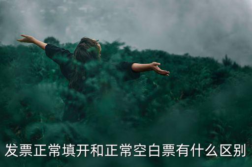 發(fā)票正常填開和正?？瞻灼庇惺裁磪^(qū)別