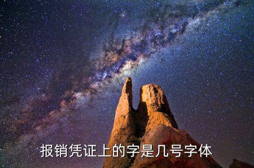 油發(fā)票上的字體是什么幾號(hào)字體，報(bào)銷(xiāo)憑證上的字是幾號(hào)字體