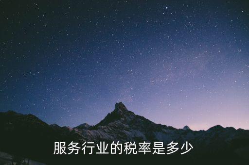 服務行業(yè)交什么稅，租賃服務業(yè)要交哪些稅