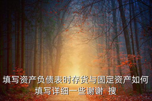 固定資產(chǎn)根據(jù)什么填列，固定資產(chǎn)余值在資產(chǎn)負(fù)債表中如何填列