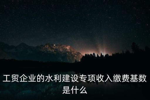 水利基金以什么為基數(shù)，個(gè)體戶(hù)水利基金基數(shù)怎么算