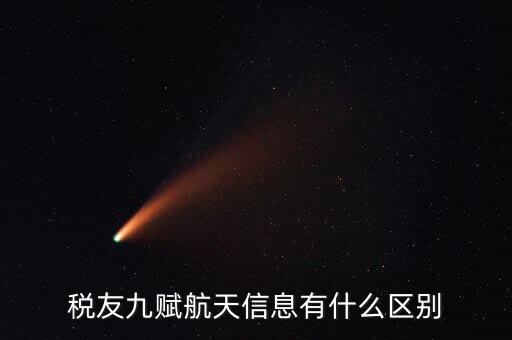上海稅友主要做什么，稅友九賦航天信息是什么區(qū)別