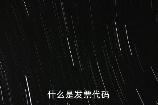 普通發(fā)票代碼是什么，什么是發(fā)票代碼什么是發(fā)票號(hào)碼