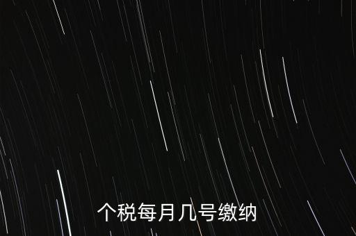 建筑行業(yè)的個稅什么時候繳納，個稅每月幾號繳納
