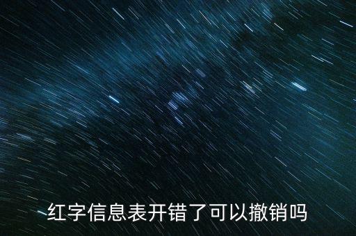 紅字發(fā)票信息撤銷需要什么資料，紅字發(fā)票如何作廢