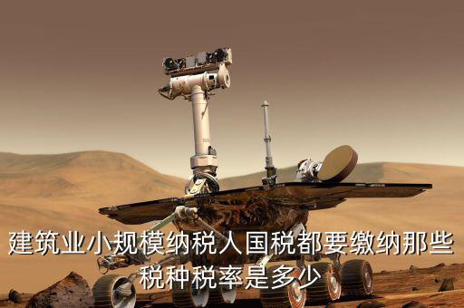 建筑業(yè)應(yīng)交什么稅，建筑業(yè)都需繳納什么稅賬務(wù)處理與工業(yè)有什么區(qū)別嗎