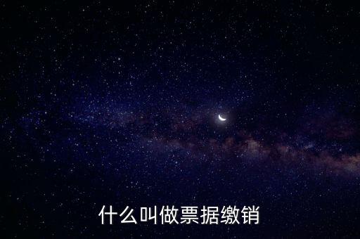 什么是發(fā)票繳銷，繳銷發(fā)票是什么意思啊是第個月作廢的發(fā)票都必須當(dāng)月繳銷嗎還是怎