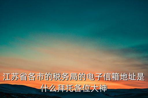 連云港市稅務(wù)總局在什么地方，江蘇省連云港市新浦區(qū)國歲局惠苑路50號(hào)一單元201在哪個(gè)街道附近有那