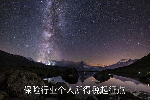 保險行業(yè)叫繳什么稅，保險行業(yè)個人所得稅起征點