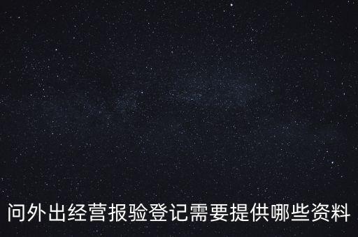 什么是外出經(jīng)營(yíng)報(bào)驗(yàn)登記，什么情況屬于外出經(jīng)營(yíng)
