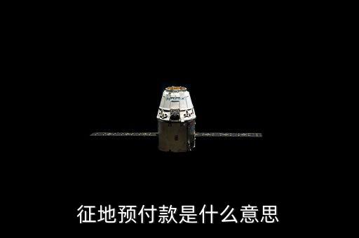 預收土地款是什么意思，預收是什么意思