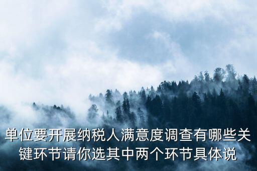 為什么納稅人滿意度調(diào)查，納稅人滿意度調(diào)查時(shí)間