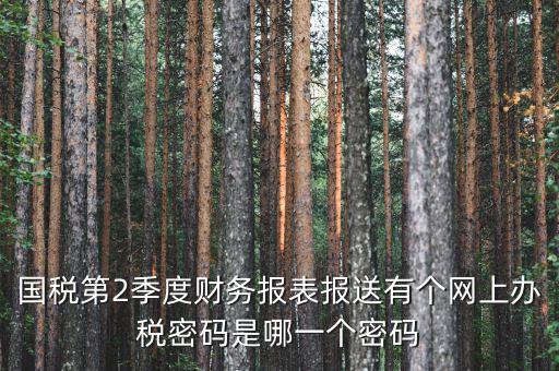 湖北國稅原始密碼是什么，湖北地稅網(wǎng)絡(luò)發(fā)票登陸密碼是什么急急急